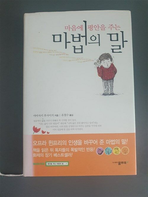 [중고] 마음에 평안을 주는 마법의 말