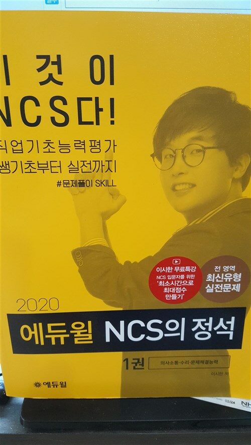 [중고] 에듀윌  NSC의정석 1권