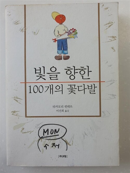 [중고] 빛을 향한 100개의 꽃다발