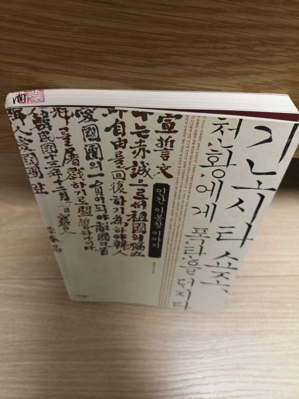 [중고] 기노시타 쇼조, 천황에게 폭탄을 던지다