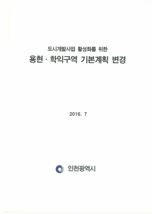 [중고] 도시개발사업 활성화를 위한 용현학익구역 기본계획 변경(2016.7)