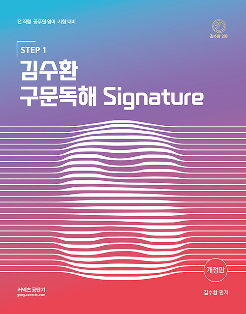 [중고] 김수환 구문독해 Signature STEP 1