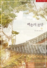 [세트] [BL] 백송의 꽃말 (외전 포함) (총4권/완결)