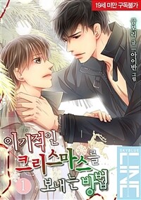 [세트] [BL] 이기적인 크리스마스를 보내는 방법 (총2권/완결)