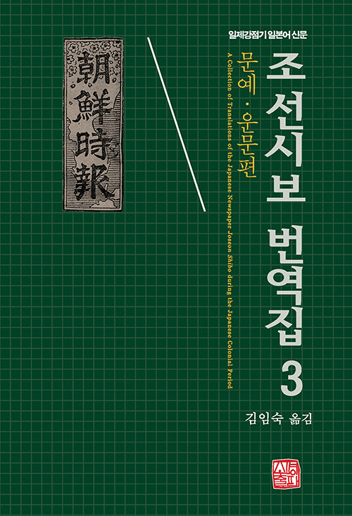 조선시보 번역집 3 : 문예·운문편