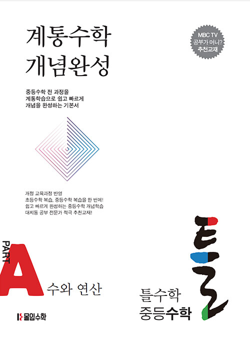 틀수학 중등수학 파트 A. 수와 연산 (워크북 포함)