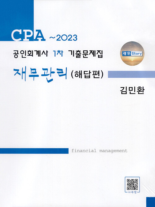 [중고] 2023 공인회계사 1차 기출문제집 재무관리 - 전2권