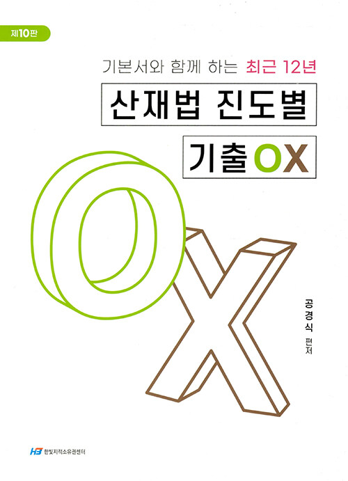 최근 12년 산재법 진도별 기출 OX