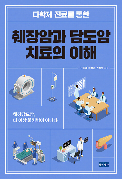 [중고] 다학제 진료를 통한 췌장암과 담도암 치료의 이해