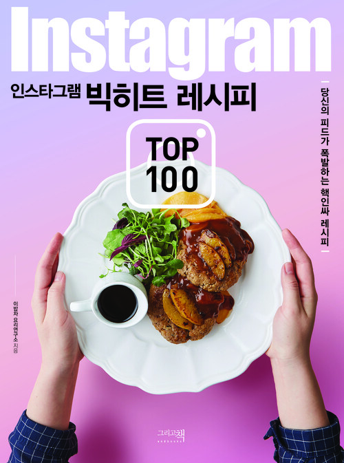 인스타그램 빅히트 레시피 TOP 100