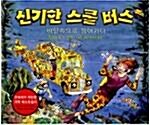 [중고] 신기한 스쿨버스 5