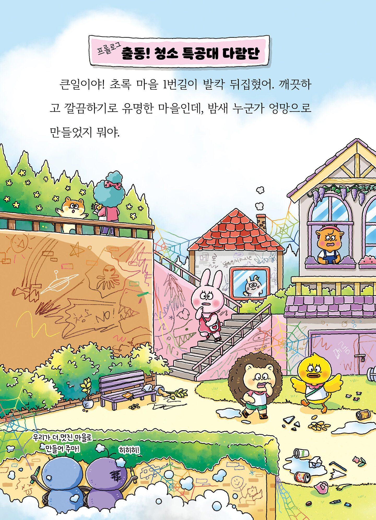 알라딘: 미리보기 - 청소 특공대 다람단 1