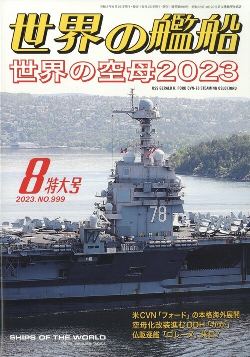 世界の艦船 2023年 8月號