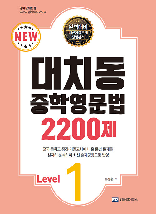 [중고] 대치동 중학영문법 2200제 Level 1