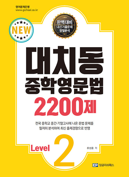 대치동 중학영문법 2200제 Level 2