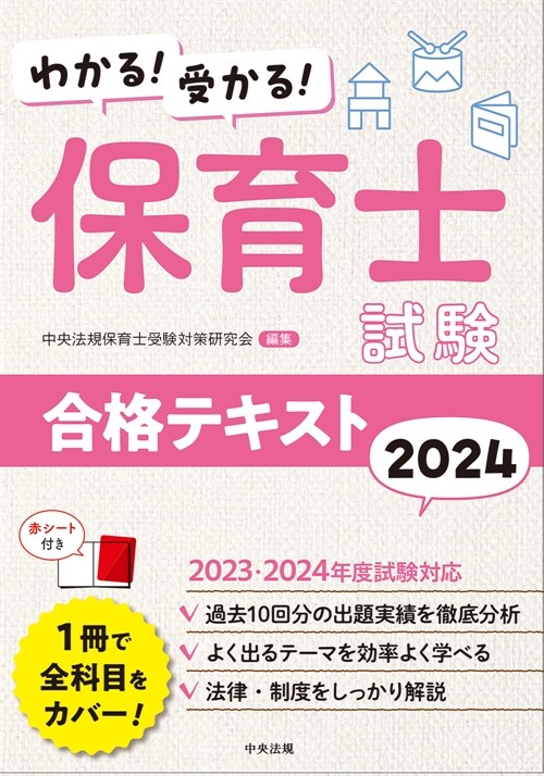 わかる!受かる!保育士試驗合格テキスト (2024)