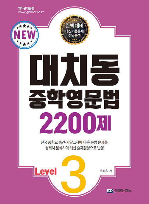 [중고] 대치동 중학영문법 2200제 Level 3