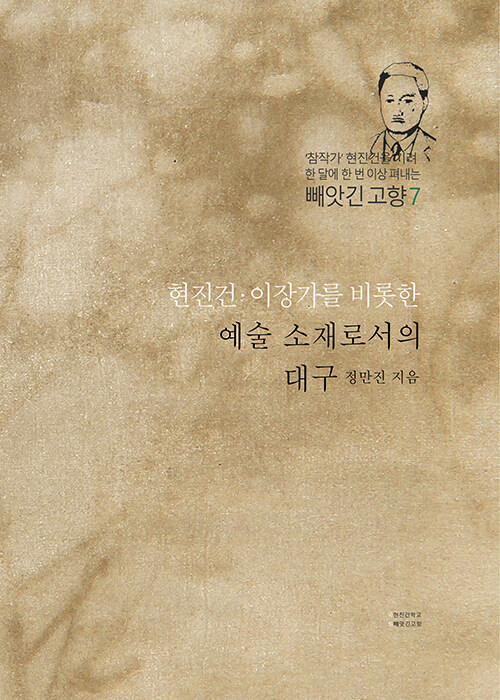 현진건·이장가를 비롯한 예술 소재로서의 대구