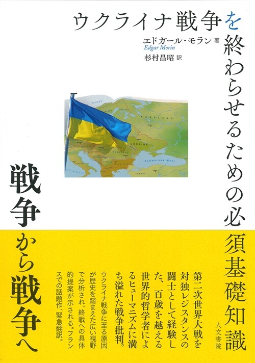 戰爭から戰爭へ: ウクライナ戰爭を終わらせるための必須基礎知識