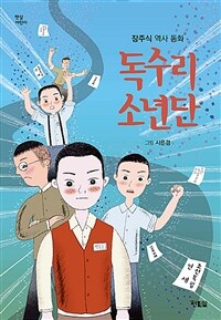 독수리 소년단 : 장주식 역사 동화 