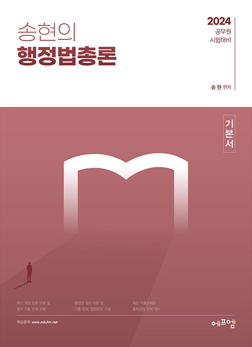 2024 송현의 행정법총론