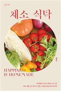채소 식탁 - 테이블민의 쉽고 맛있는 한 그릇 채소 덮밥, 면, 토스트, 김밥, 한입 요리 레시피