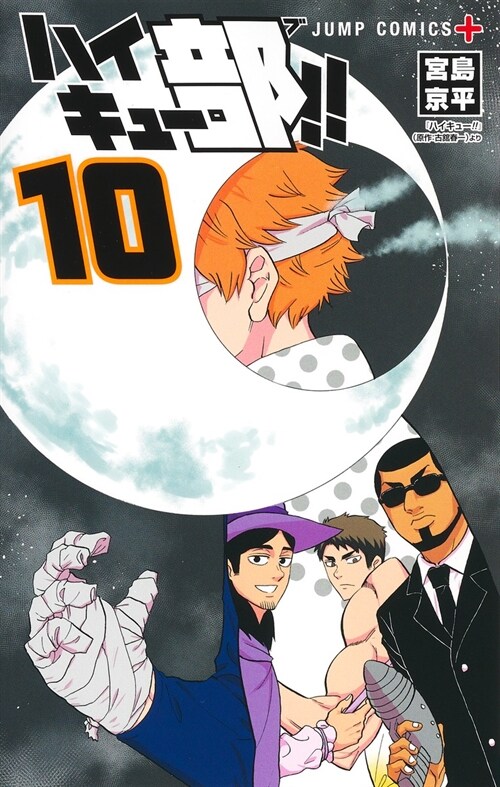 ハイキュ-部!! 10 (ジャンプコミックス)