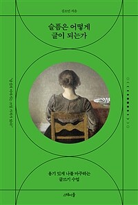 슬픔은 어떻게 글이 되는가 : 용기 있게 나를 마주하는 글쓰기 수업 표지이미지