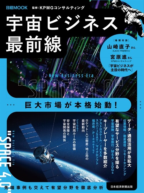 宇宙ビジネス最前線 (日經ムック)