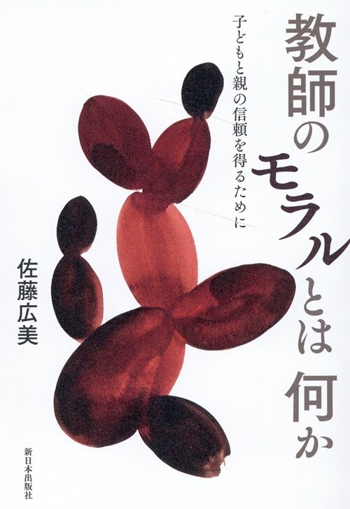 敎師のモラルとは何か──子どもと親の信賴を得るために