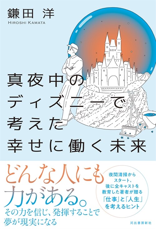 眞夜中のディズニ-で考えた幸せに?く未來