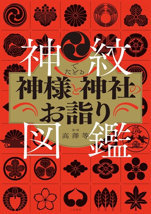 神紋でたどる神樣と神社のお詣り圖鑑