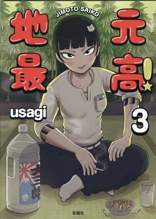 地元最高! (3)