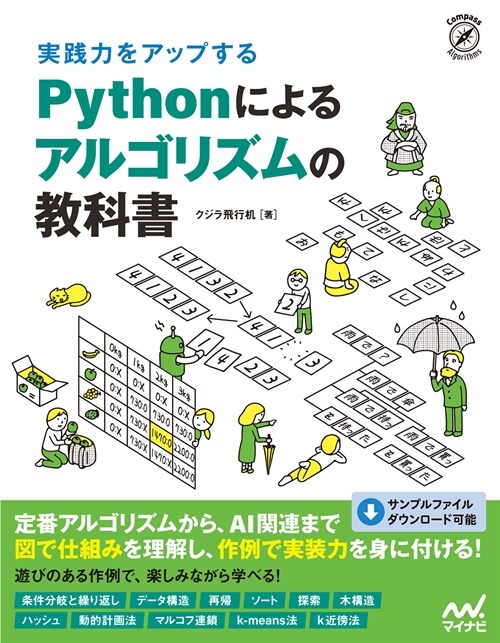 實踐力をアップするPythonによるアルゴリズムの敎科書 (Compass Booksシリ-ズ)