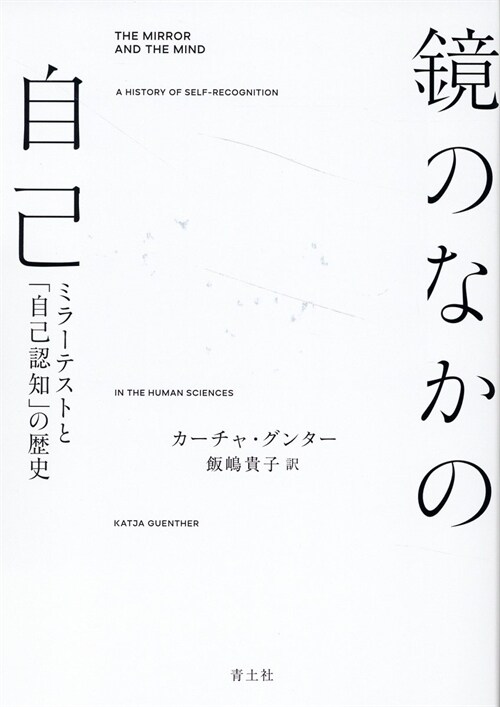 鏡のなかの自己: ミラ-テストと「自己認知」の歷史