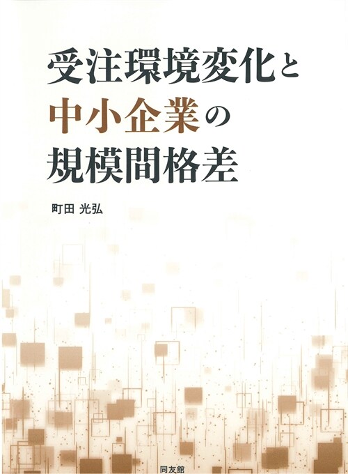 受注環境變化と中小企業の規模間格差