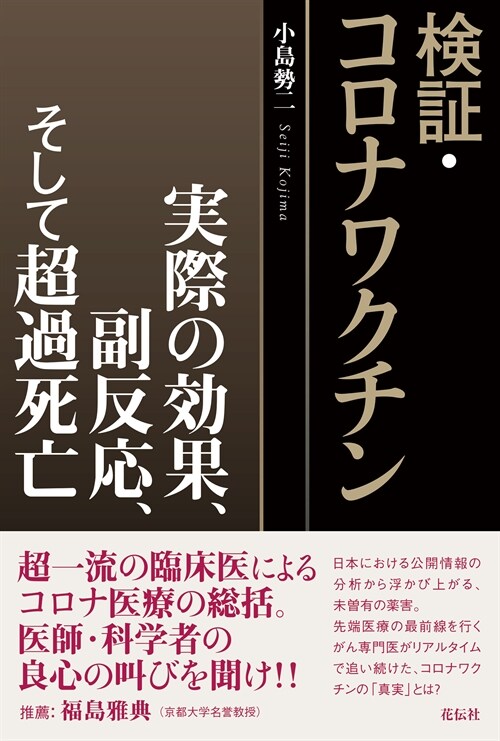 檢證·コロナワクチン：實際の效果、副反應、そして超過死亡