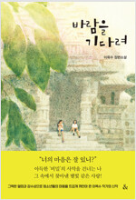 바람을 기다려