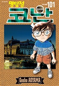명탐정 코난 101