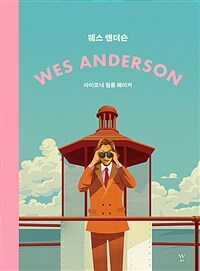 웨스 앤더슨 : 아이코닉 필름 메이커, 그의 영화와 삶 표지이미지
