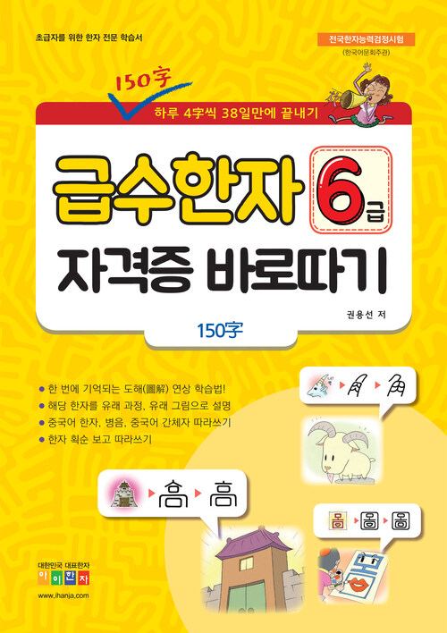 급수 한자 6급 자격증 바로따기