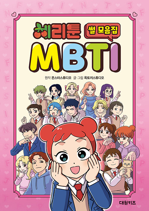 체리툰 MBTI 썰 모음집