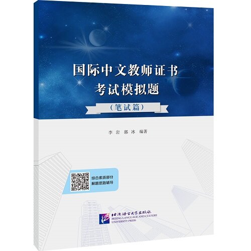 國際中文?師證書考試模擬題（筆試篇) 국제 중국어 교사 자격증 시험 모의 문제