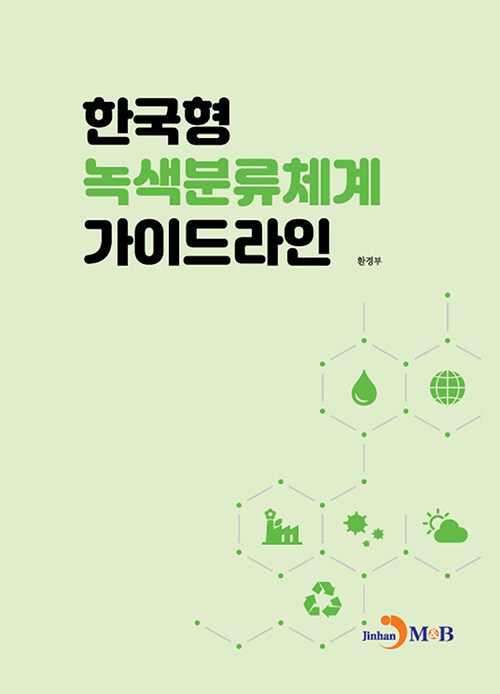 한국형 녹색분류체계 가이드라인