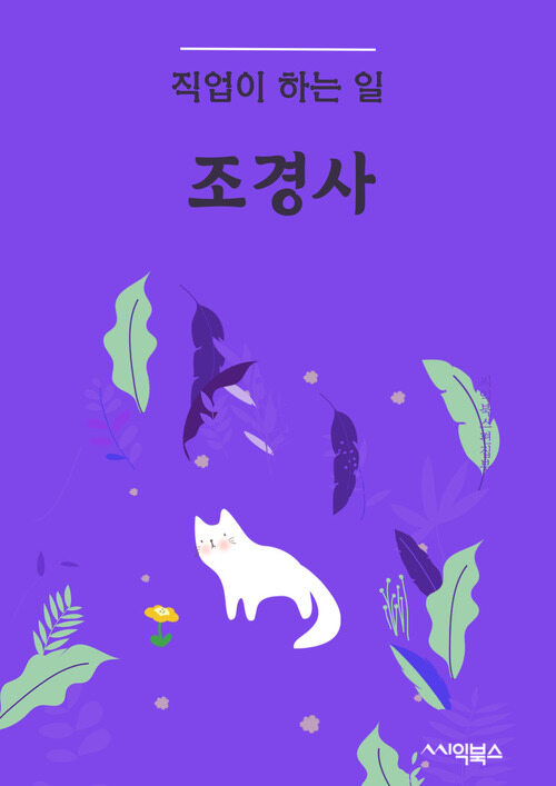 조경사 직업이 하는 일