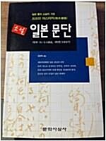 [중고] 소설 일본문단