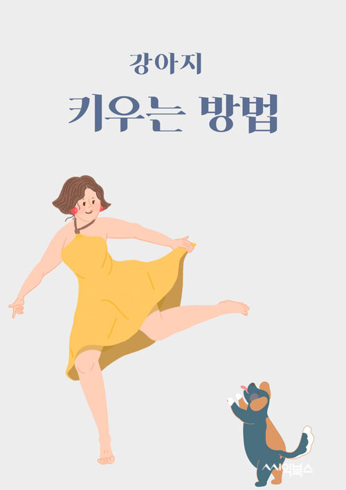 강아지 키우는 방법