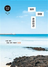 제주 여행 큐레이션 :23~24 최신판 