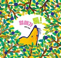 열매가 톡! :김중석 그림책 