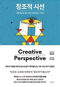 창조적 시선 = Creative perspective : 인류 최초의 창조 학교 바우하우스 이야기 